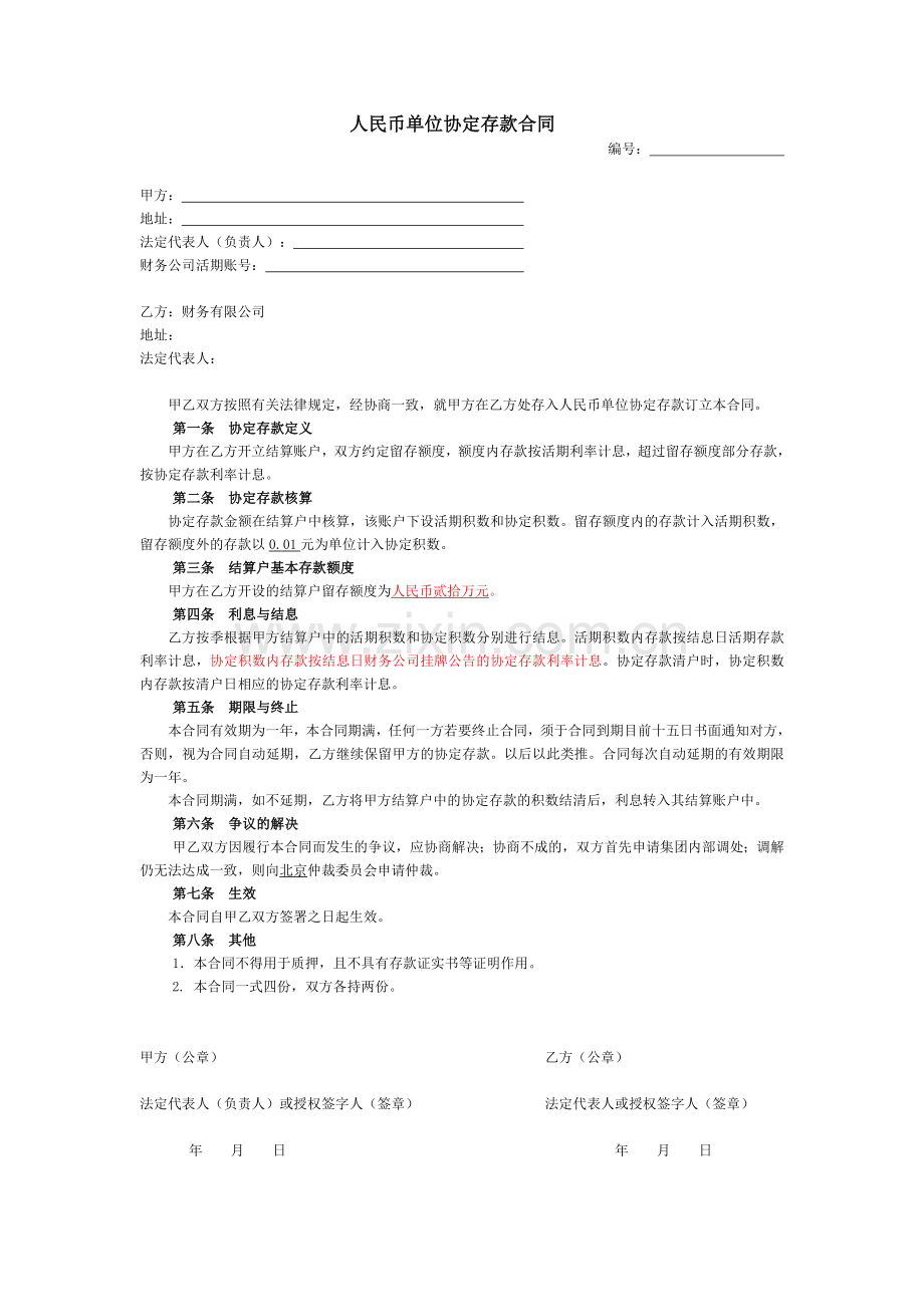 财务公司人民币单位协定存款合同.docx_第1页