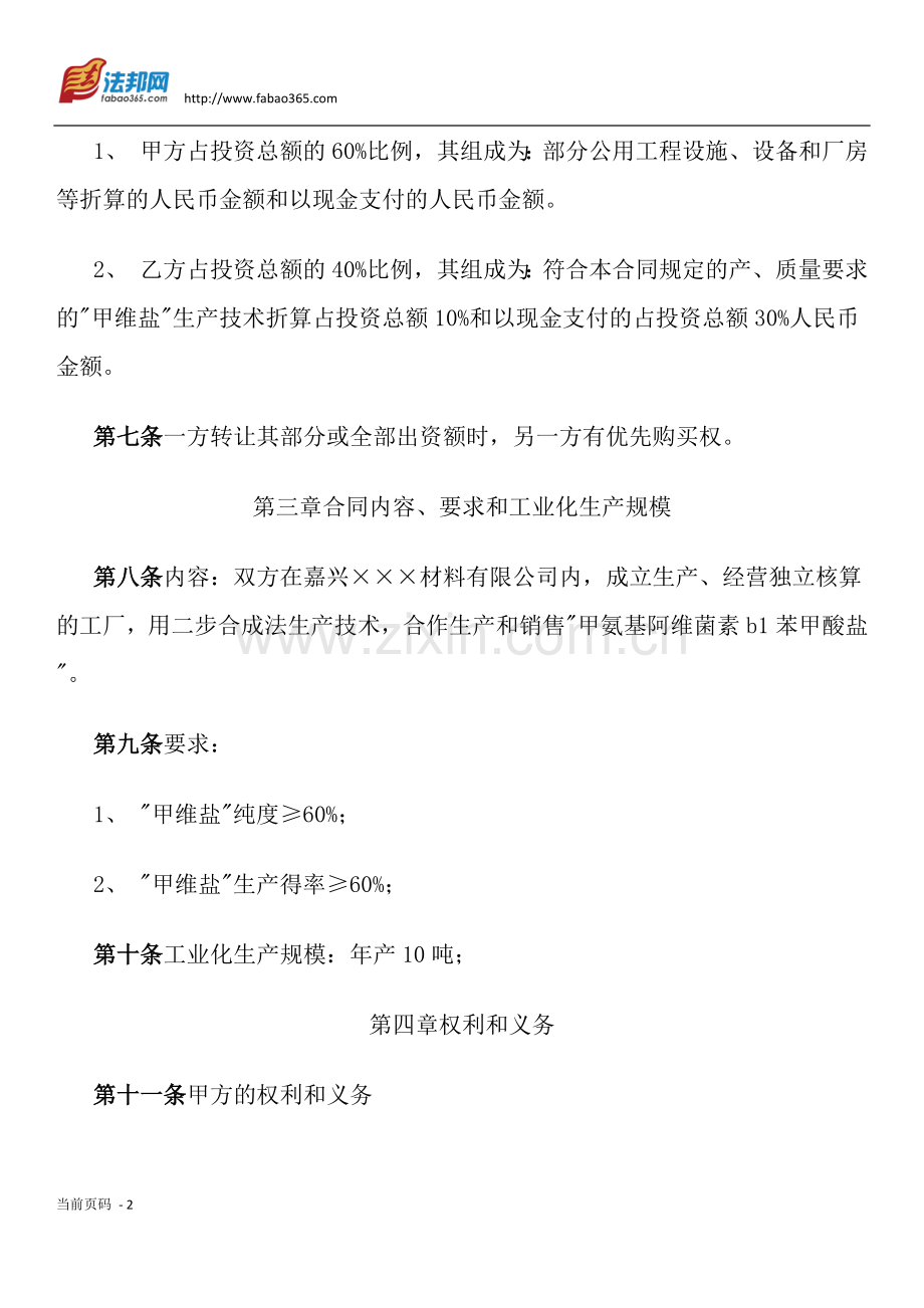 合作生产经营合同.docx_第2页