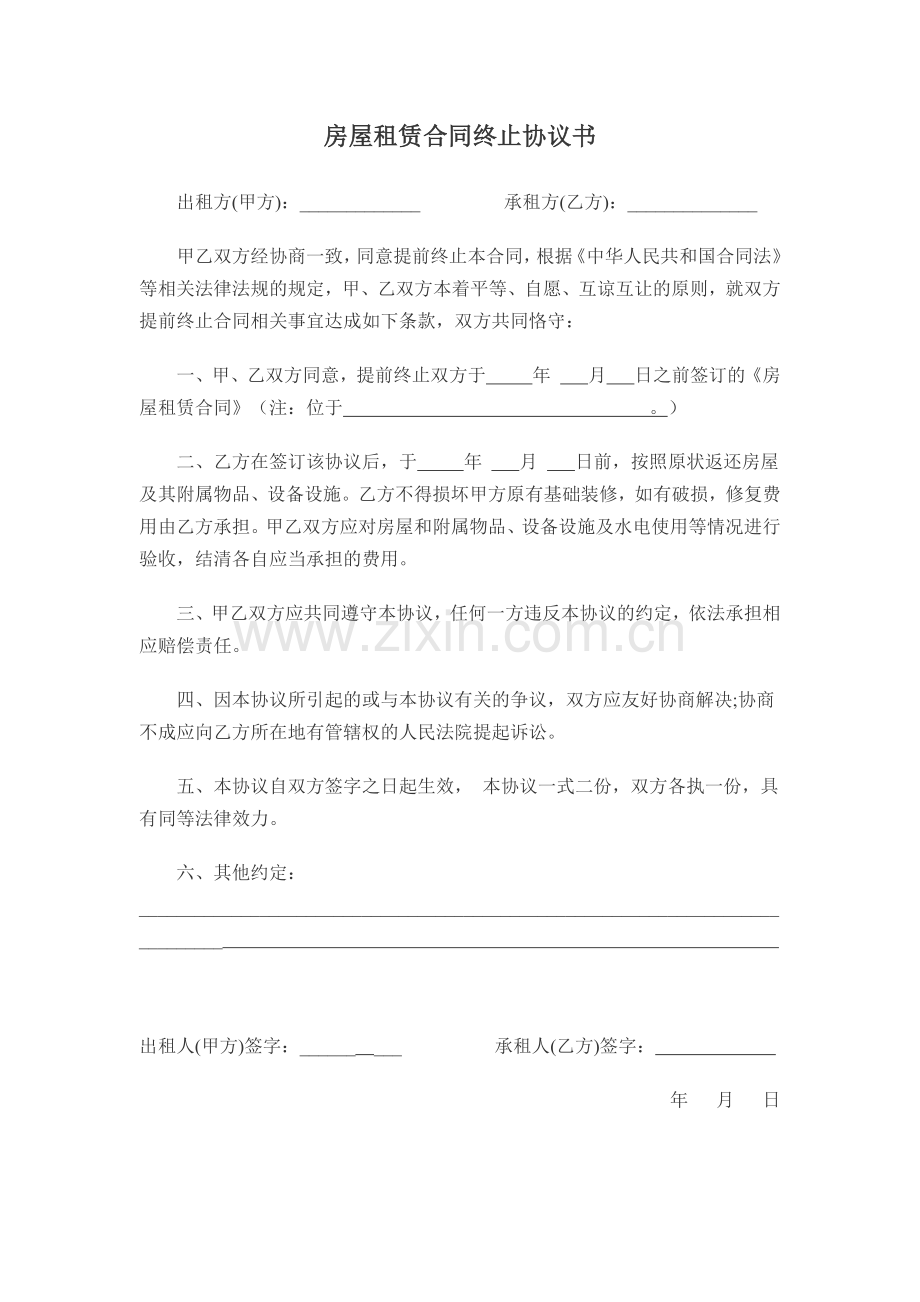 房屋租赁终止协议书.docx_第1页