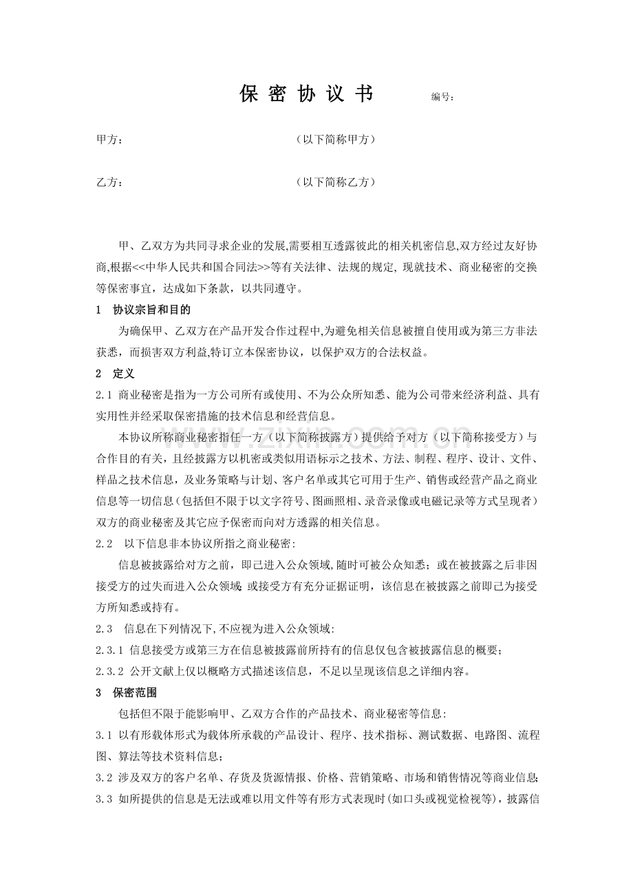 公司间保密协议书.doc_第1页