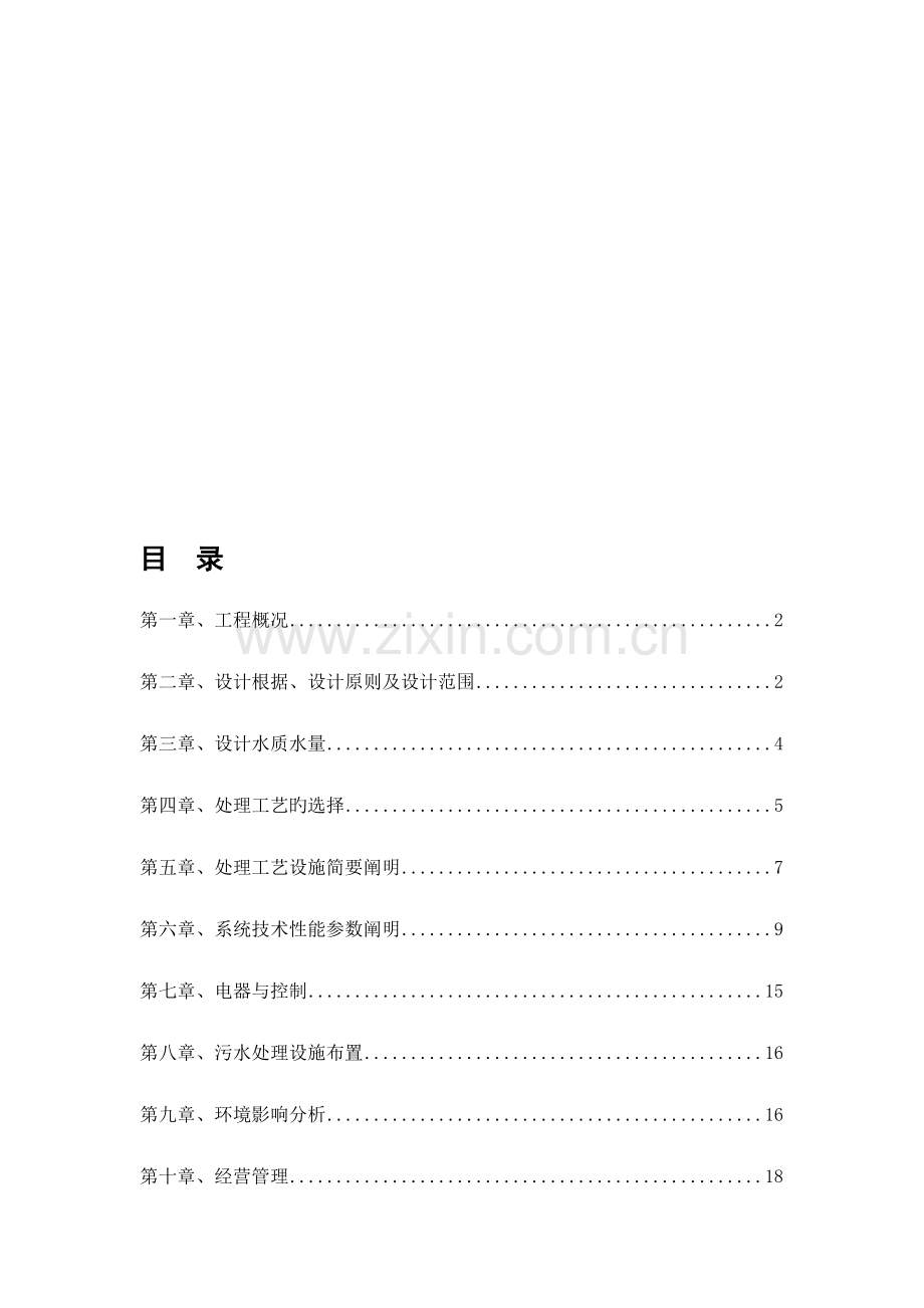 生活污水处理系统工程方案.doc_第1页