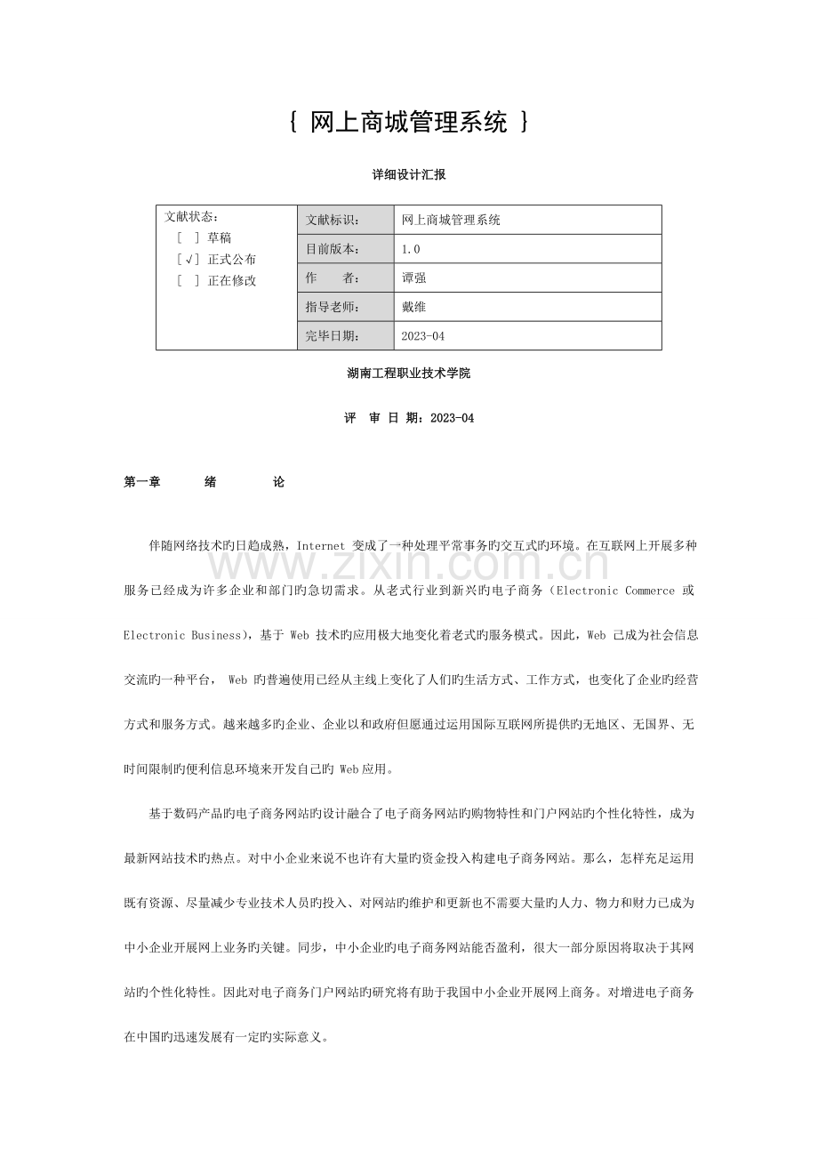 网上商城管理系统详细设计报告模板.doc_第1页