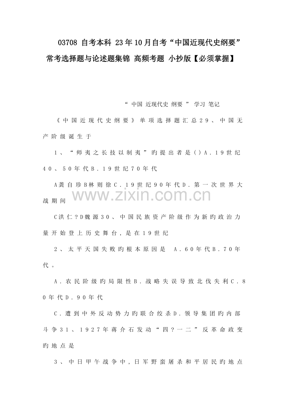 2023年自考本科自考中国近现代史纲要常考选择题与论述题集锦高频考题小抄版必须掌握.doc_第1页