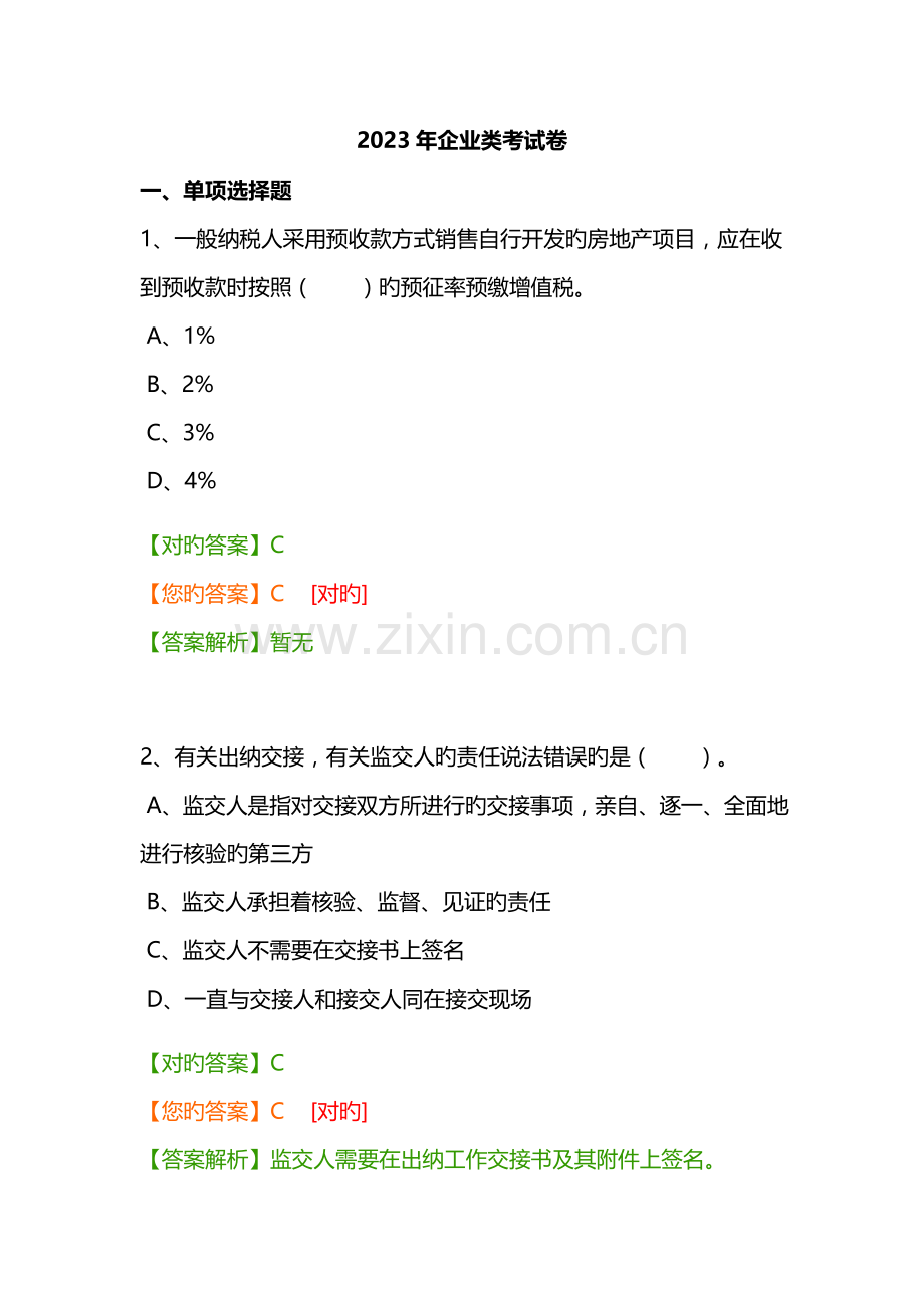 2023年企业类会计继续教育考试.docx_第1页