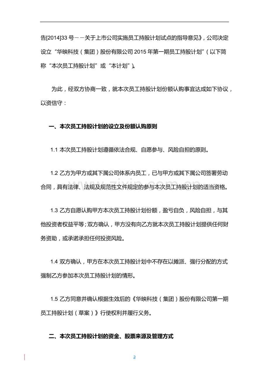 华映科技员工持股计划认购协议0813.docx_第2页