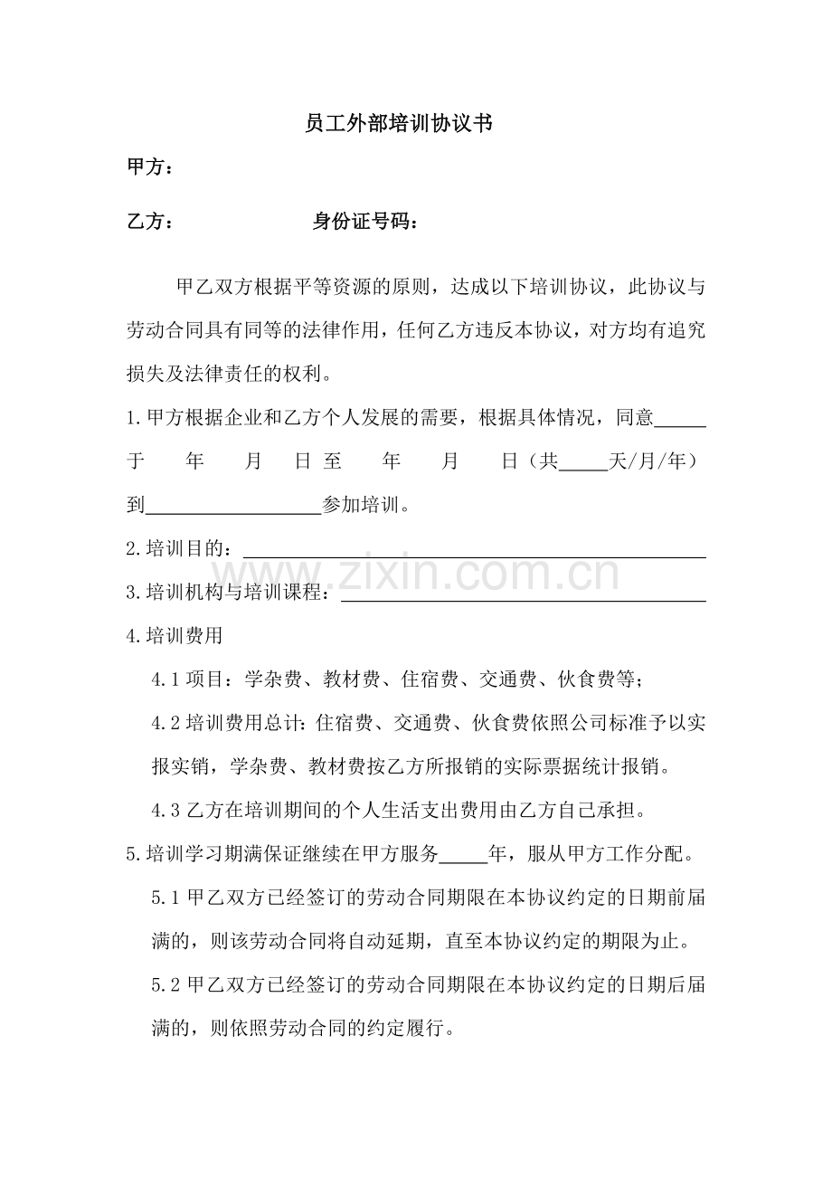 企业员工外部培训协议书.docx_第1页