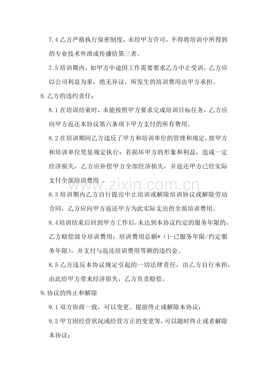 企业员工外部培训协议书.docx_第3页