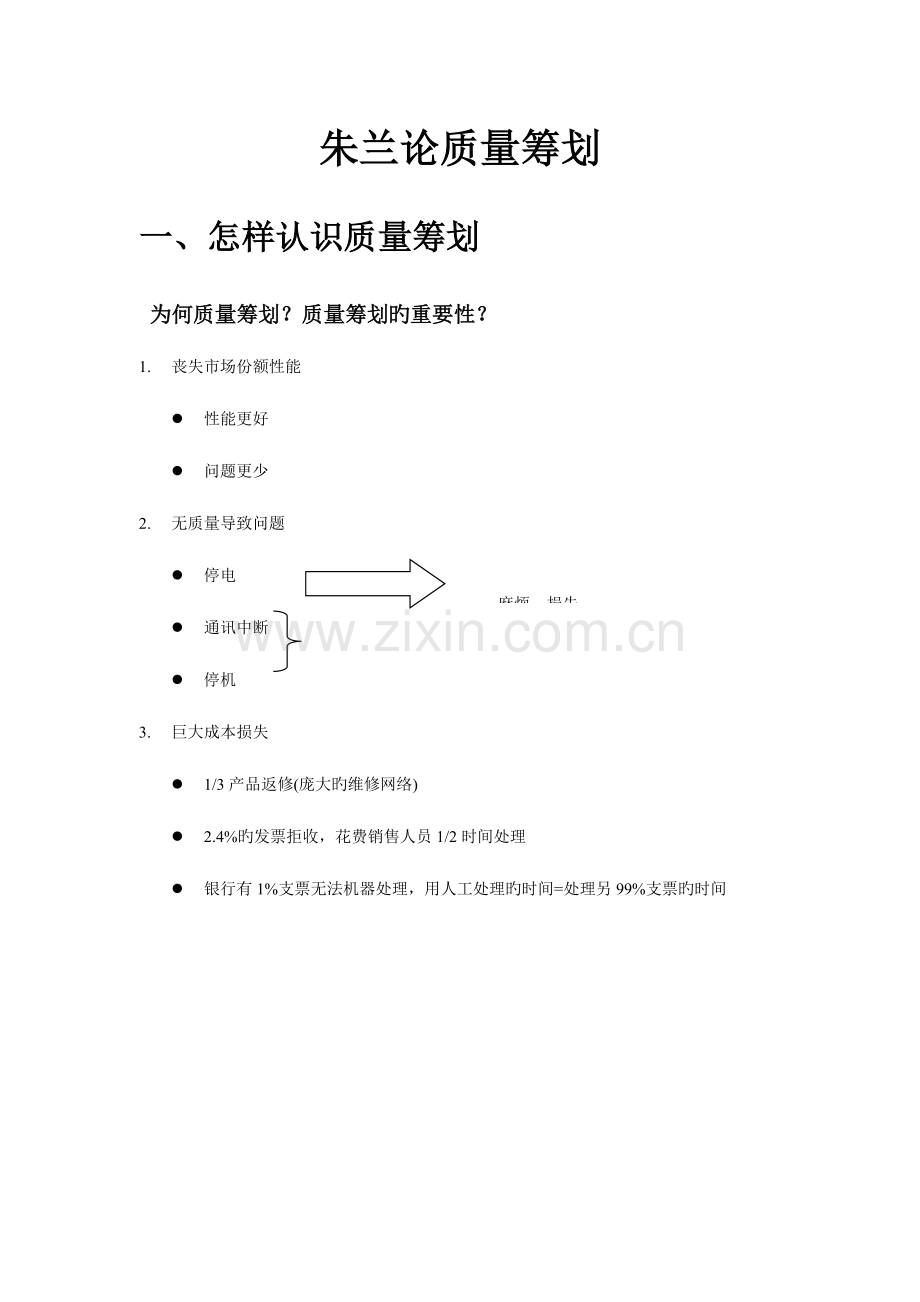 朱兰论质量策划.doc_第1页