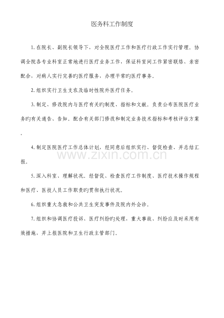 医务科各项工作流程图及制度全新.doc_第1页