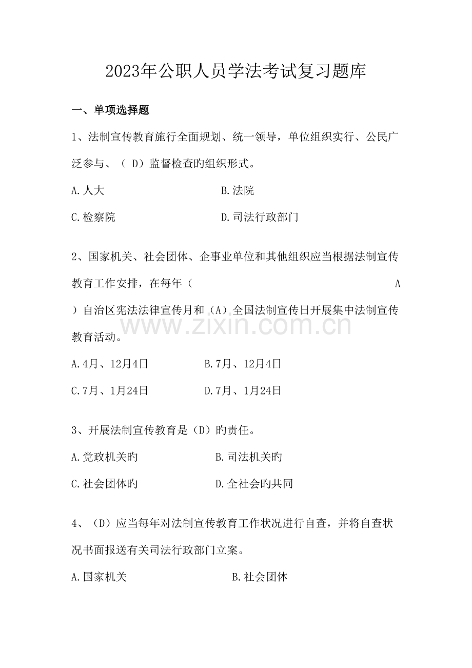 2023年公职人员学法考试复习题库大全.doc_第1页