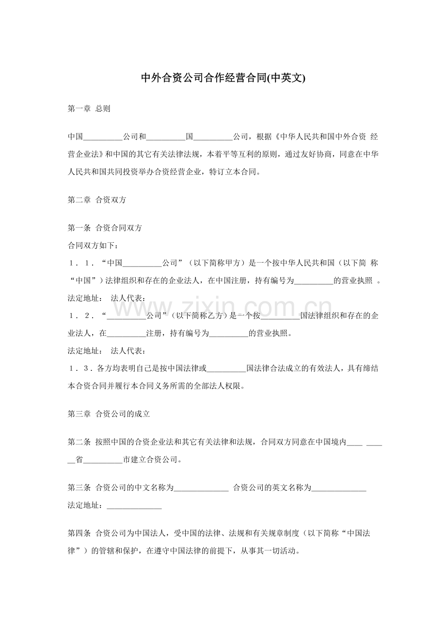 中外合资公司合作经营合同(中英文).doc_第1页