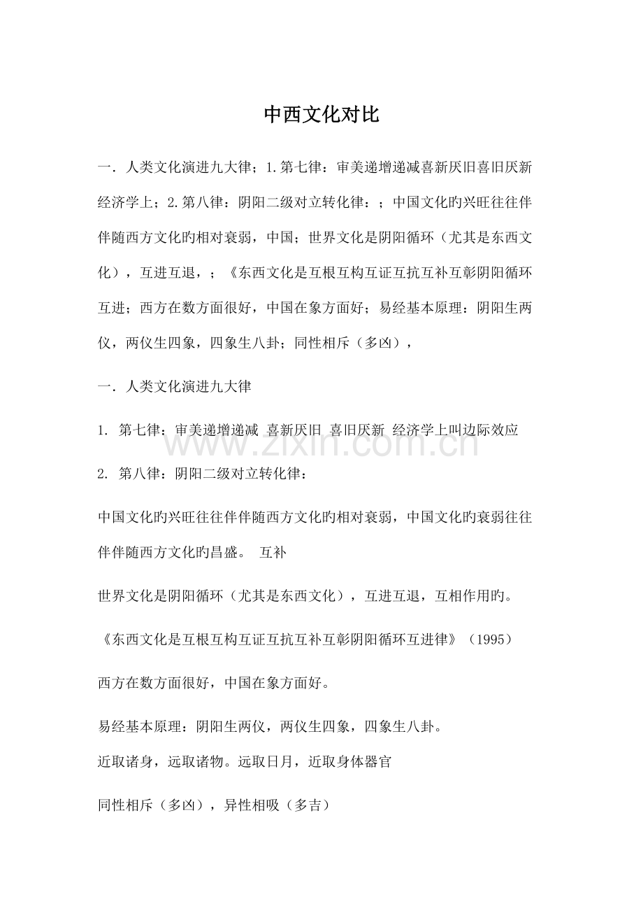 2023年中西文化比较笔记加习题.doc_第1页