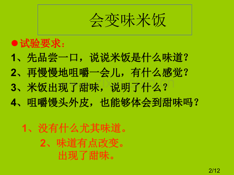 教科版科学六年级下册3《米饭、淀粉和碘酒的变化》省名师优质课赛课获奖课件市赛课一等奖课件.ppt_第2页