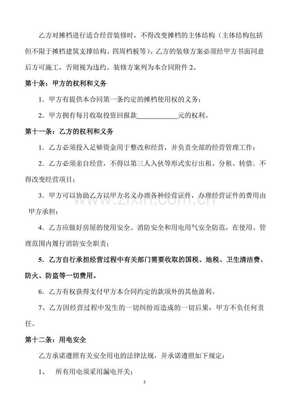 摊档经营合作协议.doc_第3页