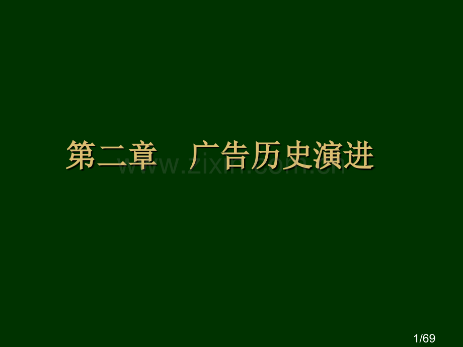 第二章--广告的历史演进省名师优质课赛课获奖课件市赛课百校联赛优质课一等奖课件.ppt_第1页