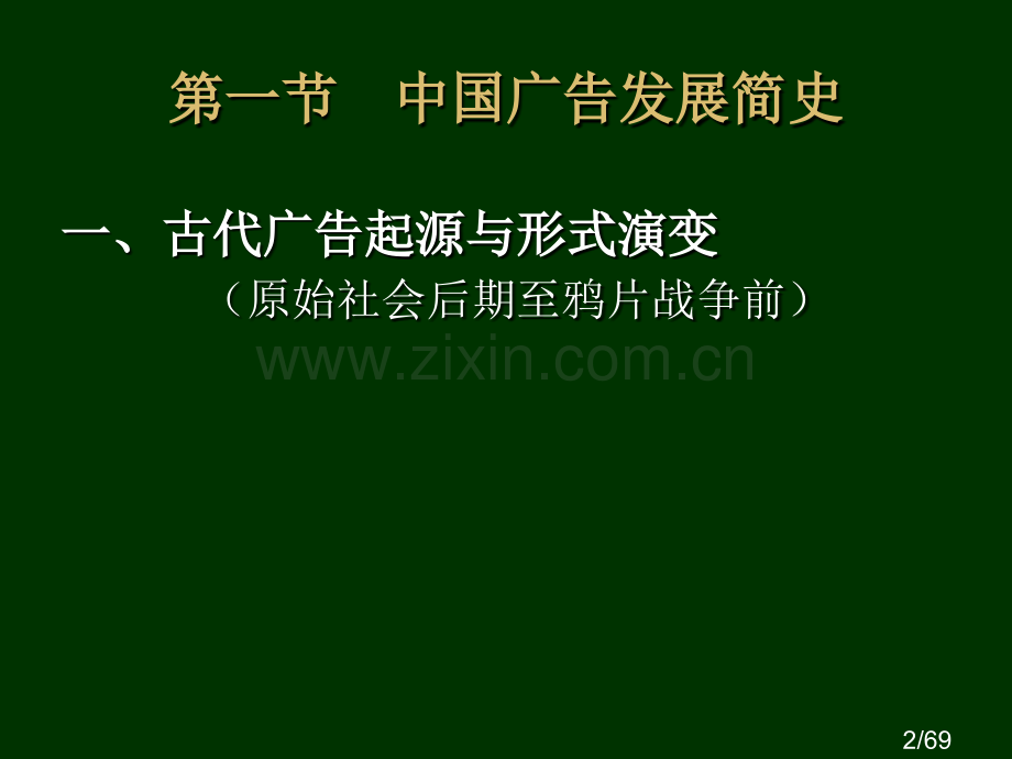 第二章--广告的历史演进省名师优质课赛课获奖课件市赛课百校联赛优质课一等奖课件.ppt_第2页