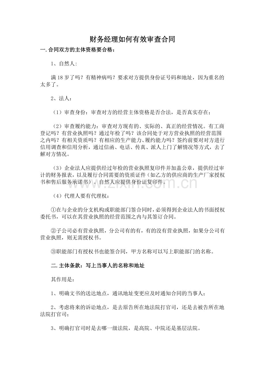 财务经理审查合同技巧.doc_第1页