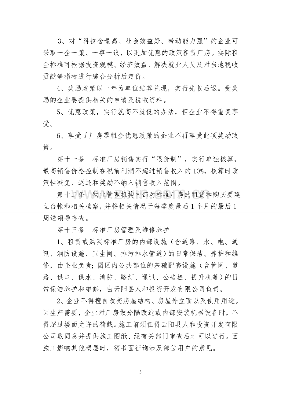 标准厂房物业管理办法.doc_第3页