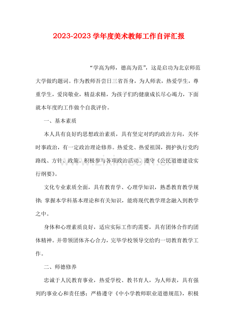 美术教师工作自评报告.doc_第1页