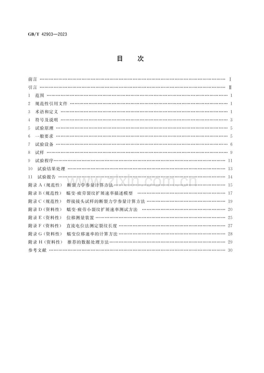 GB∕T 42903-2023 金属材料蠕变裂纹及蠕变疲劳裂纹扩展速率测定方法.pdf_第2页