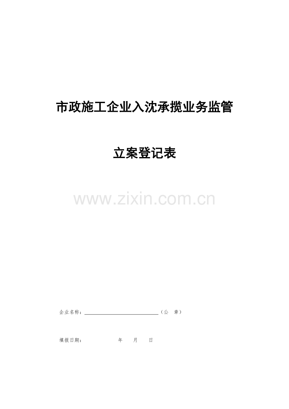 市政施工企业入沈承揽业务监管备案登记表doc.doc_第1页