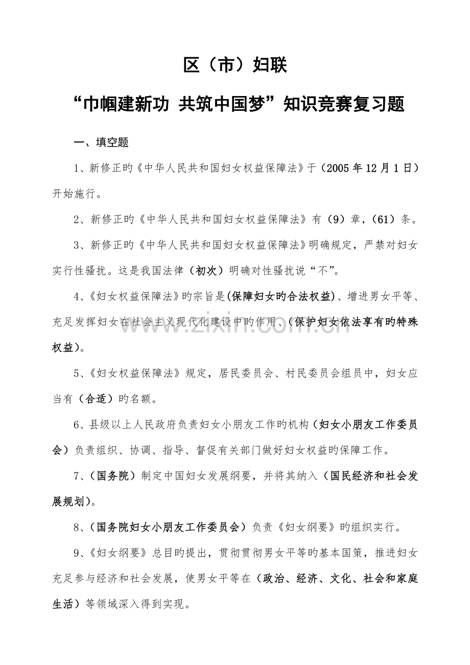 2023年妇联知识竞赛题.doc_第1页