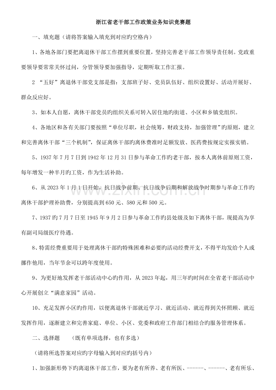 2023年浙江省老干部工作政策业务知识竞赛题.doc_第1页