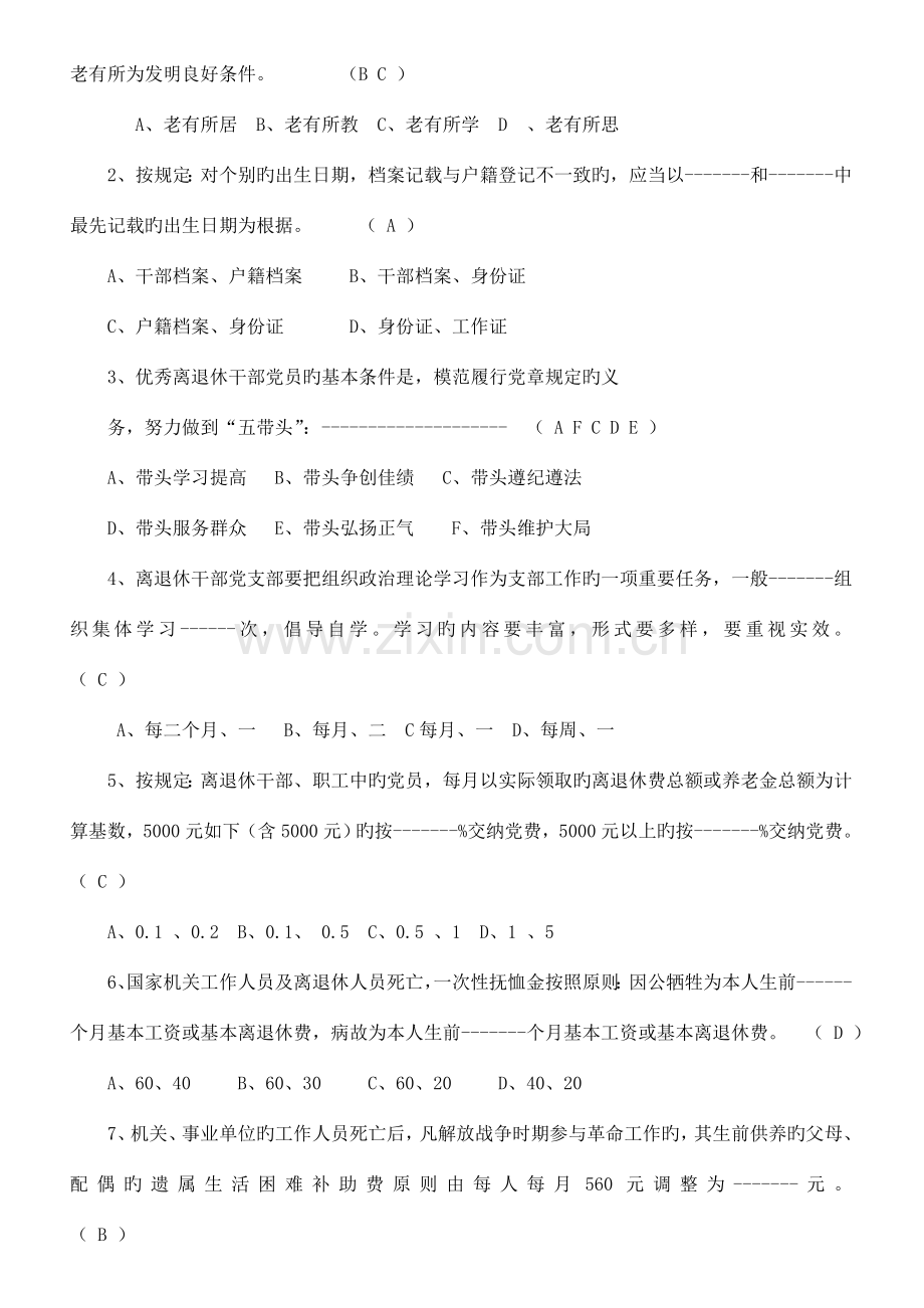 2023年浙江省老干部工作政策业务知识竞赛题.doc_第2页