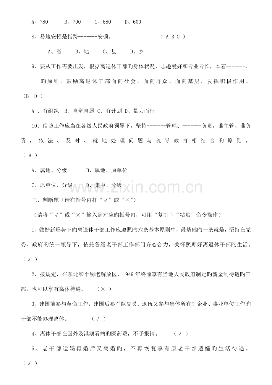 2023年浙江省老干部工作政策业务知识竞赛题.doc_第3页