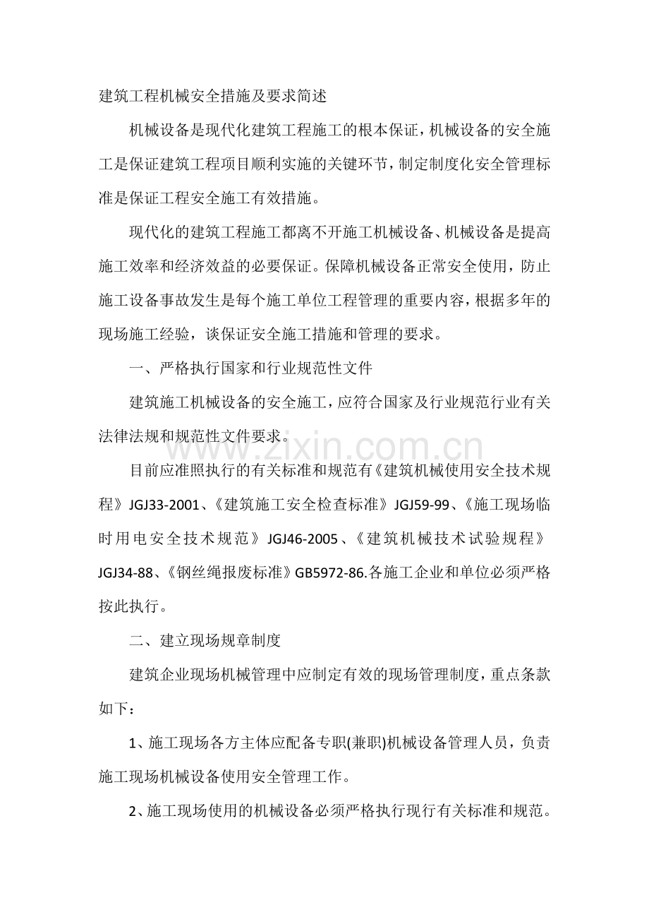 建筑工程机械安全措施及要求简述.docx_第1页