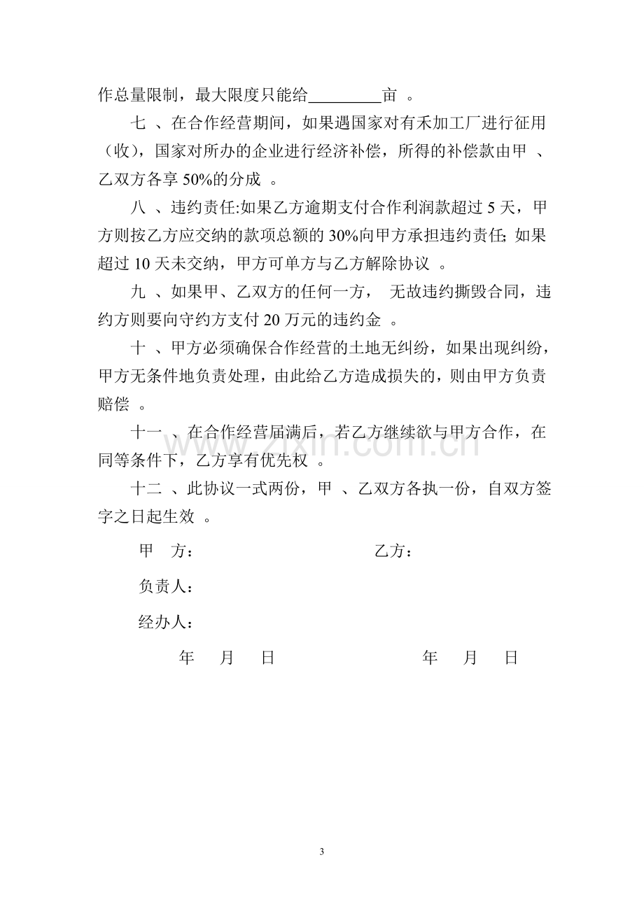 合作经营木材加工厂协议书.doc_第3页