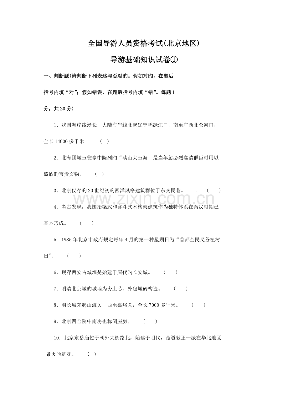 2023年北京导游资格考试真题.doc_第1页