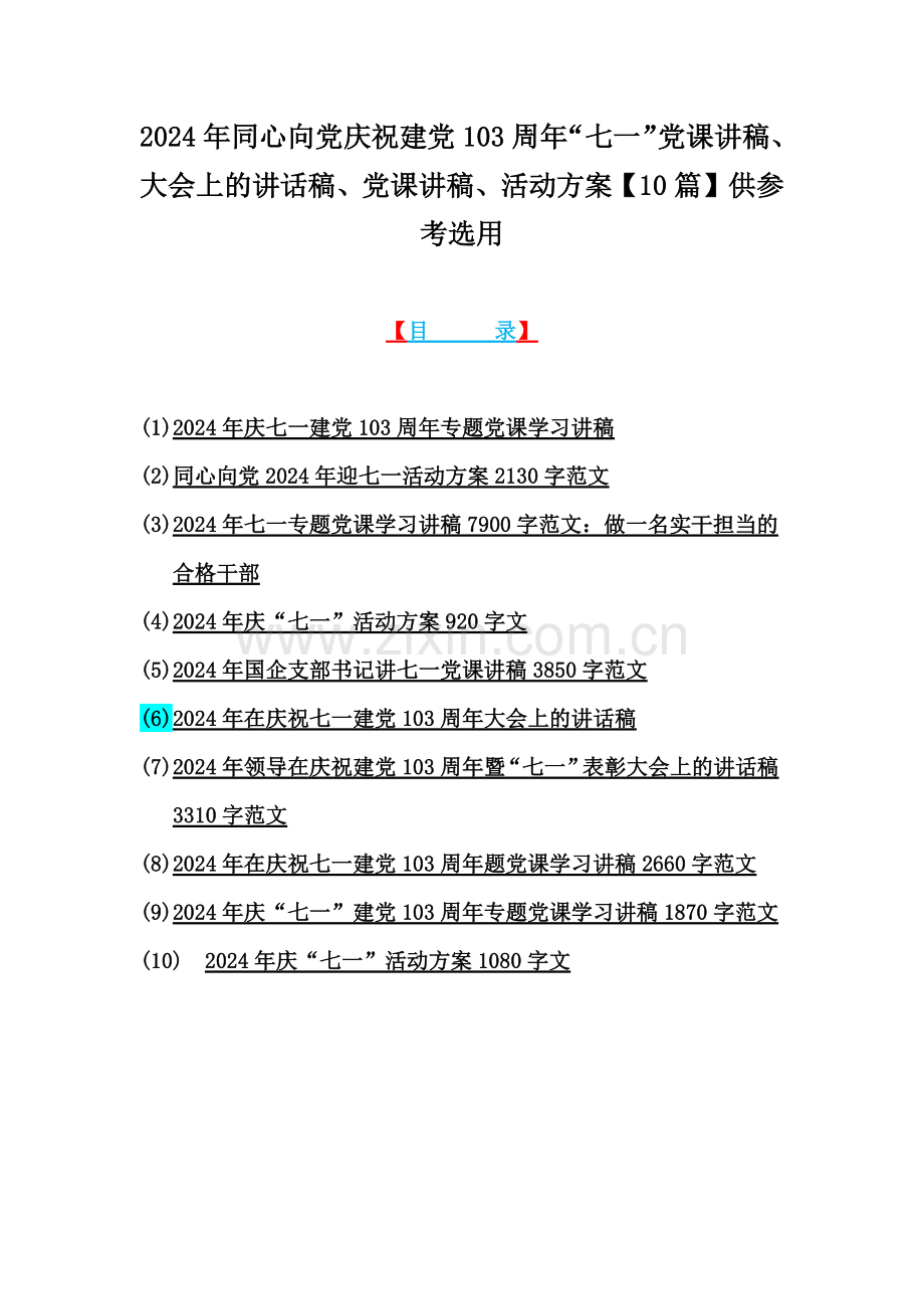 2024年同心向党庆祝建党103周年“七一”党课讲稿、大会上的讲话稿、党课讲稿、活动方案【10篇】供参考选用.docx_第1页