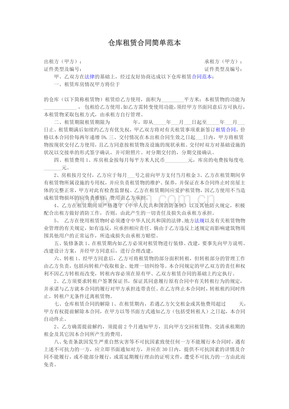 仓库租赁合同简单范本.docx_第1页