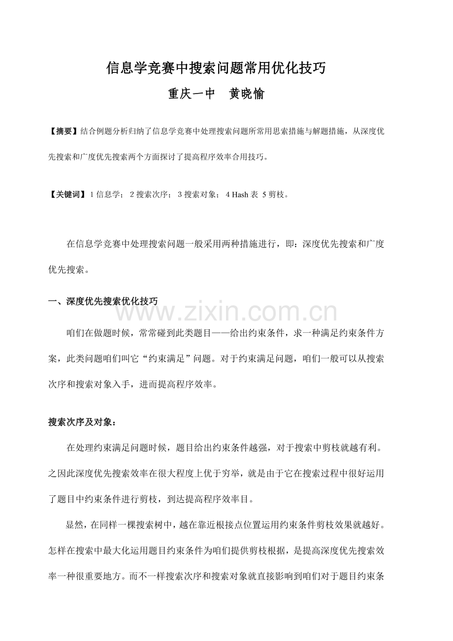 2023年算法合集之信息学竞赛中搜索问题的常见优化技巧.doc_第1页