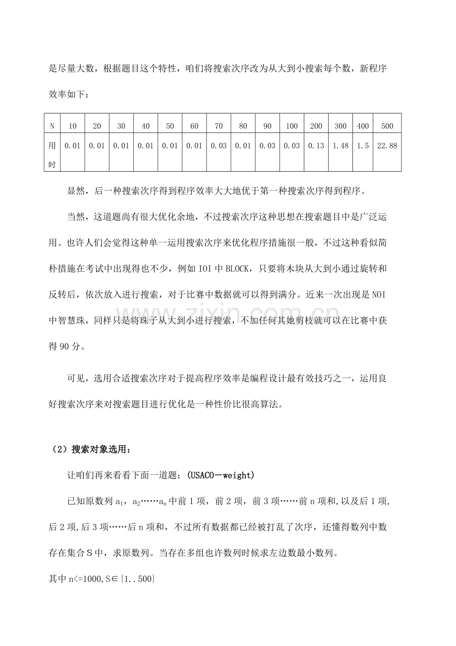 2023年算法合集之信息学竞赛中搜索问题的常见优化技巧.doc_第3页