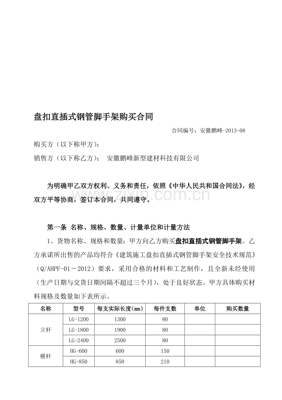 盘扣式脚手架购买合同(范本).doc_第1页