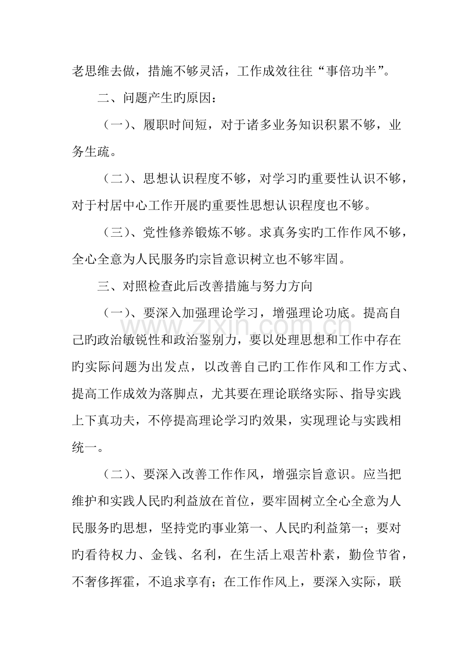 2023年居委会主任三严三实专题组织生活会个人对照检查材料.docx_第3页