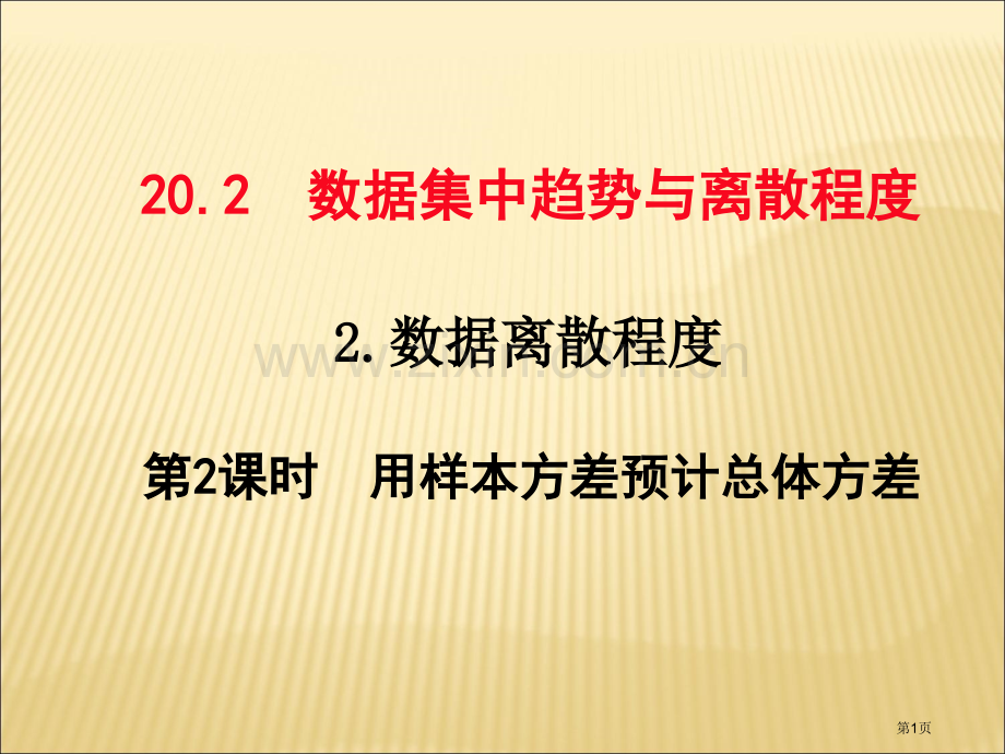 教育课件用样本方差估计总体方差市名师优质课比赛一等奖市公开课获奖课件.pptx_第1页