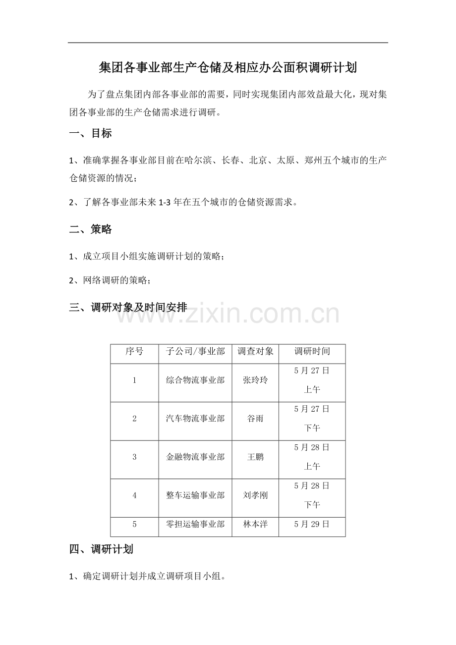 集团各事业部生产仓储及相应办公面积调研计划.docx_第1页