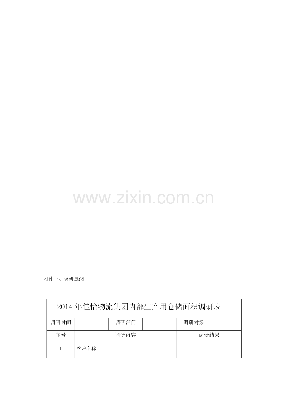 集团各事业部生产仓储及相应办公面积调研计划.docx_第3页