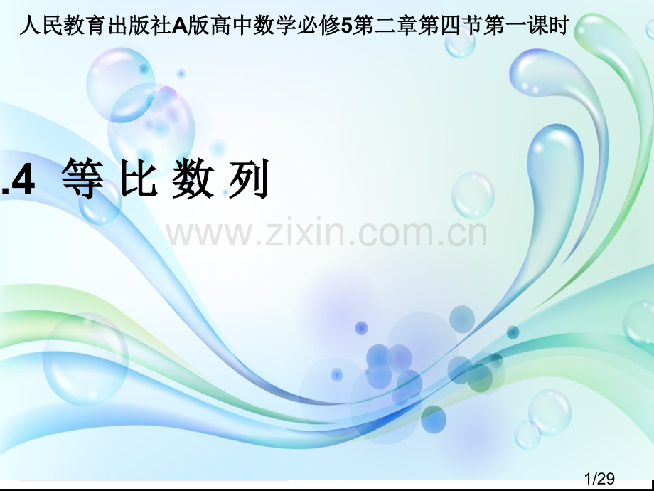 等比数列说课课件市公开课一等奖百校联赛优质课金奖名师赛课获奖课件.ppt_第1页