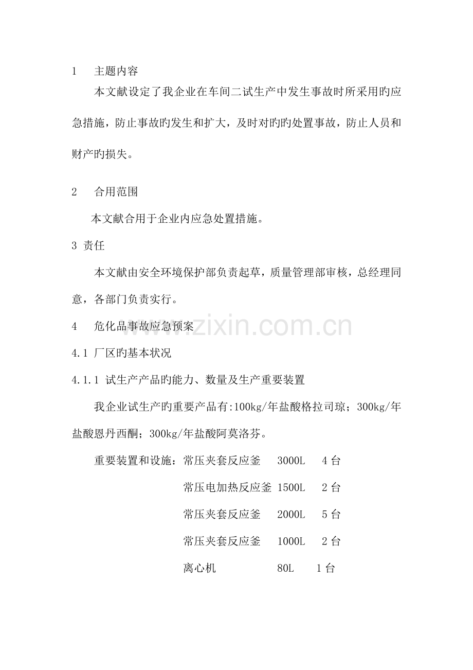 2023年试生产事故应急预案.doc_第1页