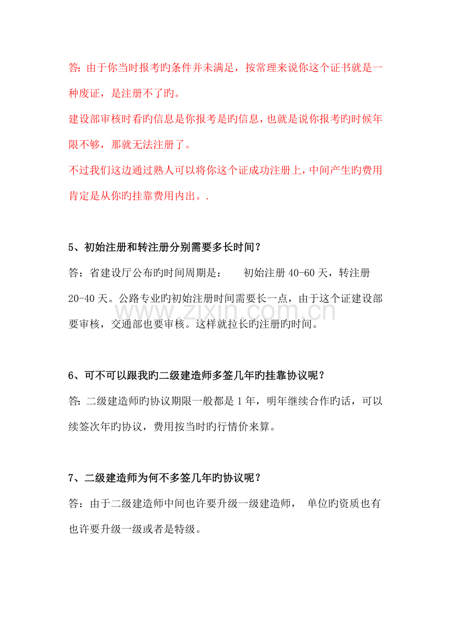 2023年二级建造师挂常见问题汇总常识.doc_第2页