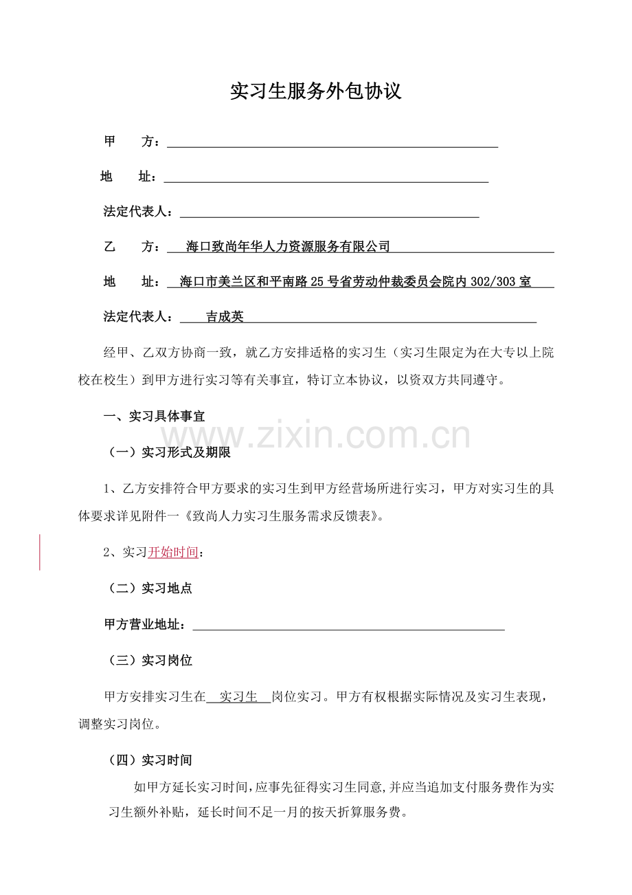 致尚人力实习生服务外包协议标准版.docx_第1页