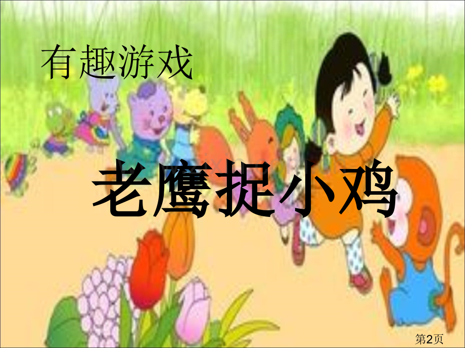 老鹰捉小鸡作文指导(上课用)省名师优质课赛课获奖课件市赛课一等奖课件.ppt_第2页