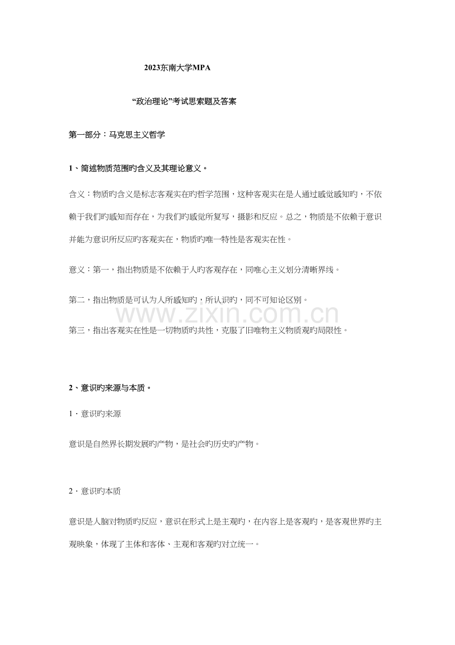 2023年东南大学MPA复试政治理论考试题目及答案.docx_第1页