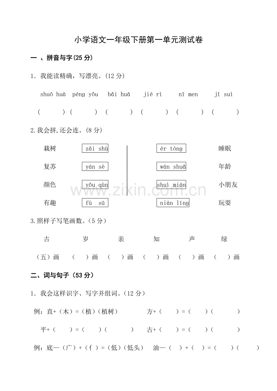 2023年人教版一年级下册语文单元测试卷全套汇编.doc_第1页