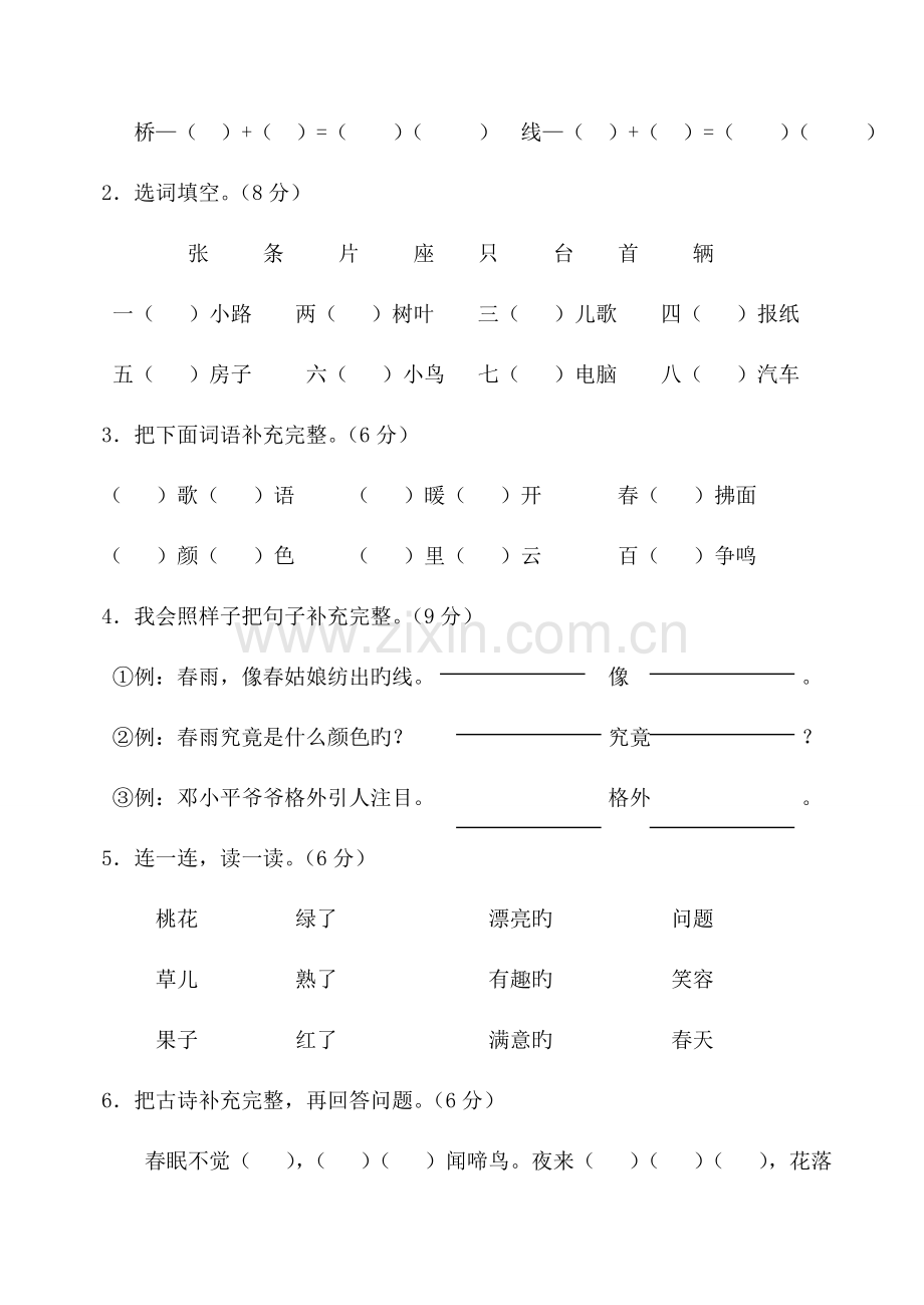 2023年人教版一年级下册语文单元测试卷全套汇编.doc_第2页