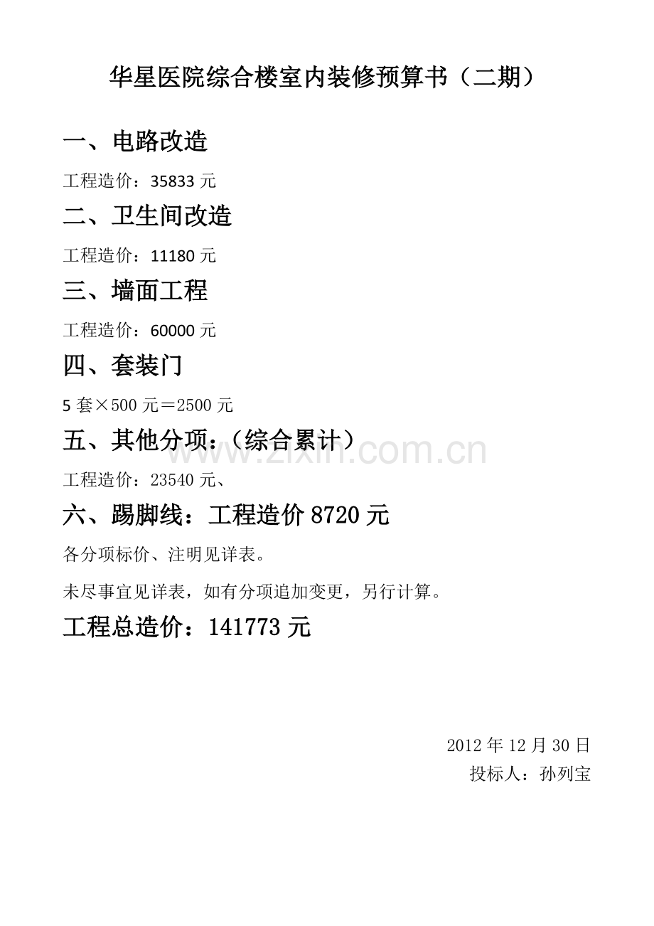 华星医院综合楼室内装修合同书.docx_第2页